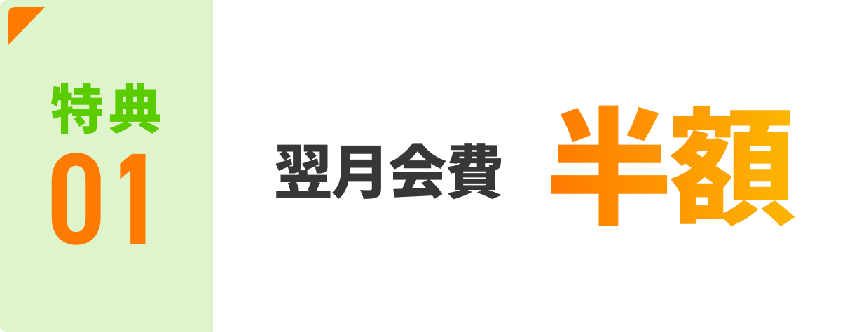 今ならお得に始められるスタート会員