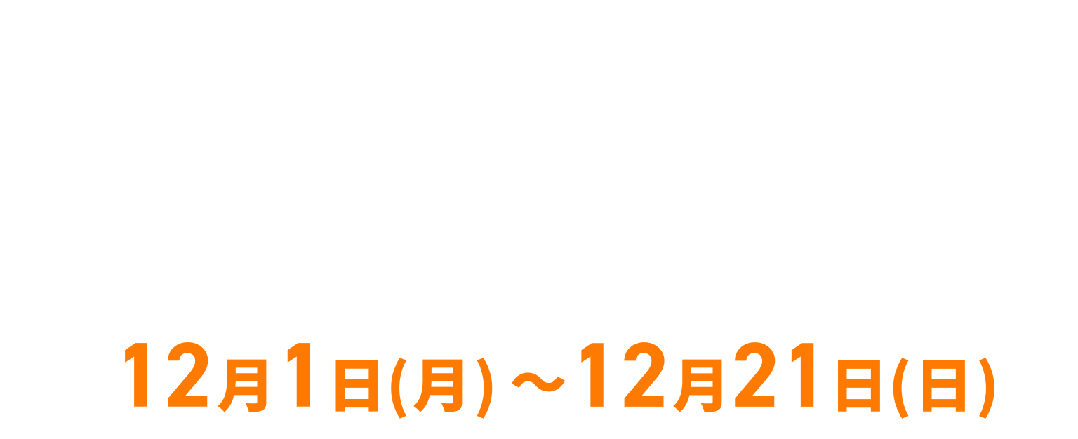 今ならお得に始められるスタート会員