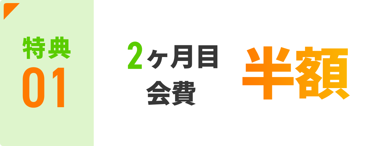 今ならお得に始められるスタート会員