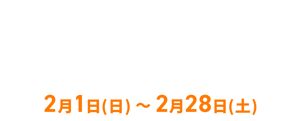 今ならお得に始められるスタート会員