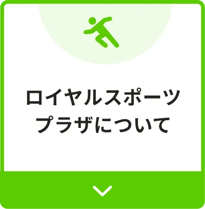 ロイヤルスポーツプラザについて