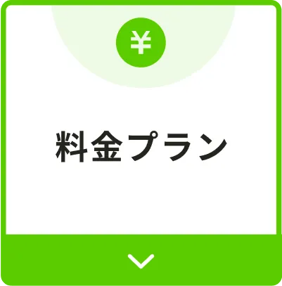 料金プラン