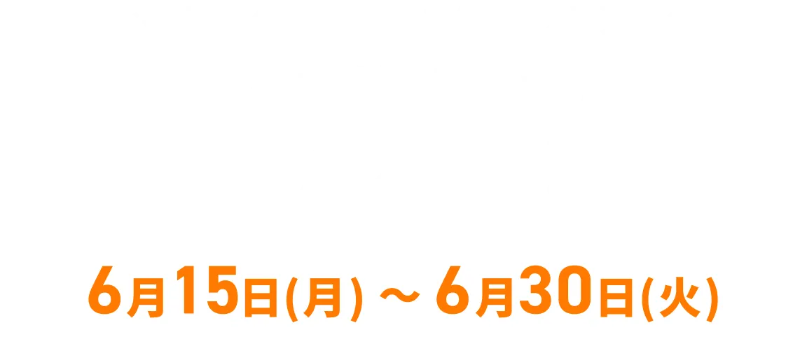 今ならお得に始められるスタート会員