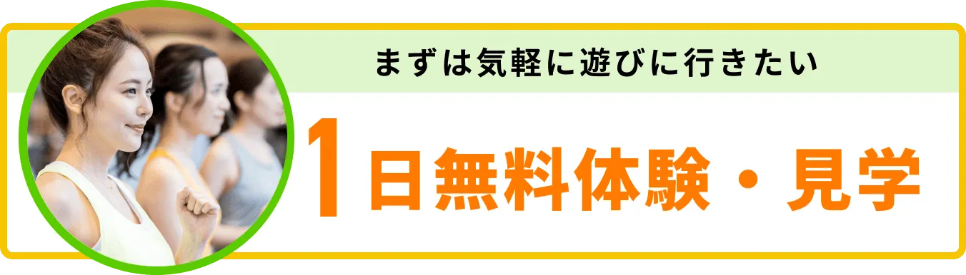 まずは気軽に遊びに行きたい1日無料体験・見学