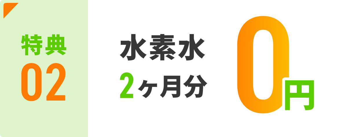 特典02 水素水2ヶ月分 0円