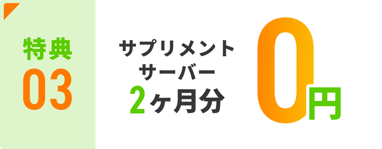 特典03 サプリメントサーバー2ヶ月分 0円