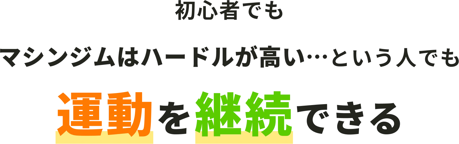 初心者でもマシンジムはハードルが高い…という人でも運動を継続できる