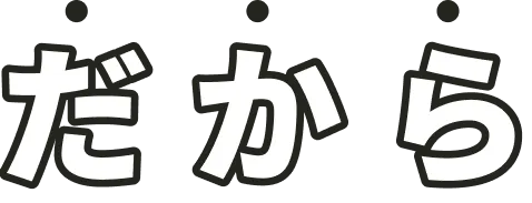 だから