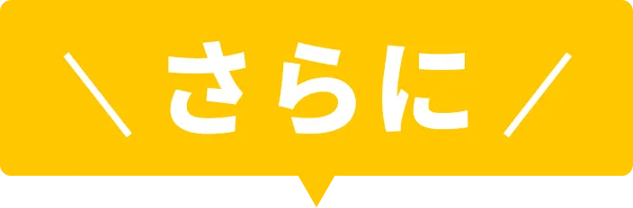 さらに
