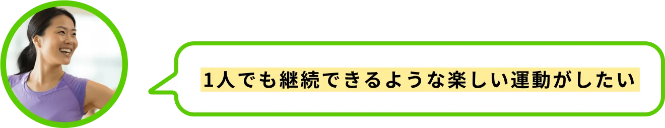 1人でも継続できるような楽しい運動がしたい