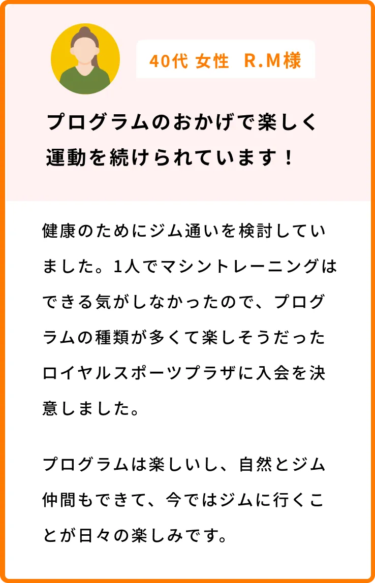 プログラムのおかげで楽しく運動を続けられています！