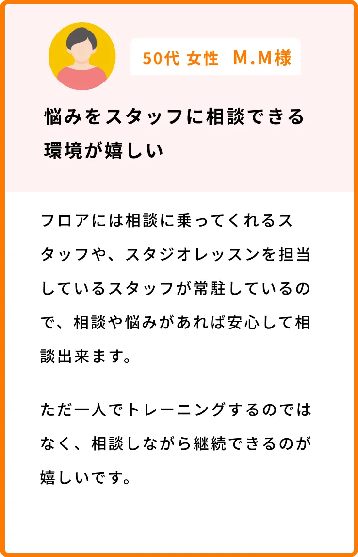 悩みをスタッフに相談できる環境が嬉しい