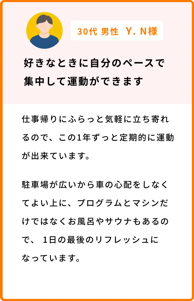 好きなときに自分のペースで集中して運動ができます