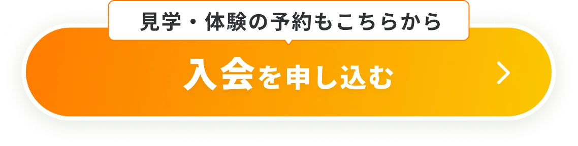 見学・体験の予約もこちらからLINEから入会を申し込む